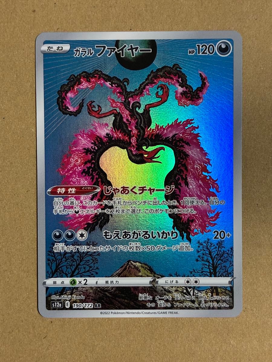 ガラルファイヤーAR PSA10 ポケモンカード2022 S12a 190/172 VSTAR