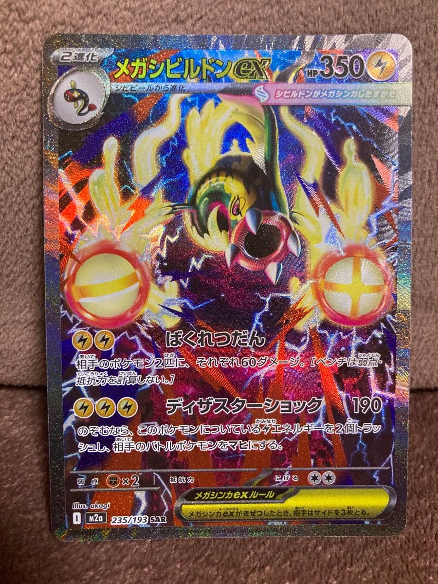 メガシビルドンex MA MEGAドリームex ポケモンカード | Shop at