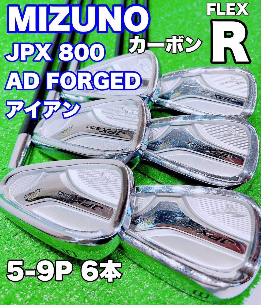 良品 MIZUNO ミズノ JPX800 FORGED メンズ アイアンセット 9本 右 SR
