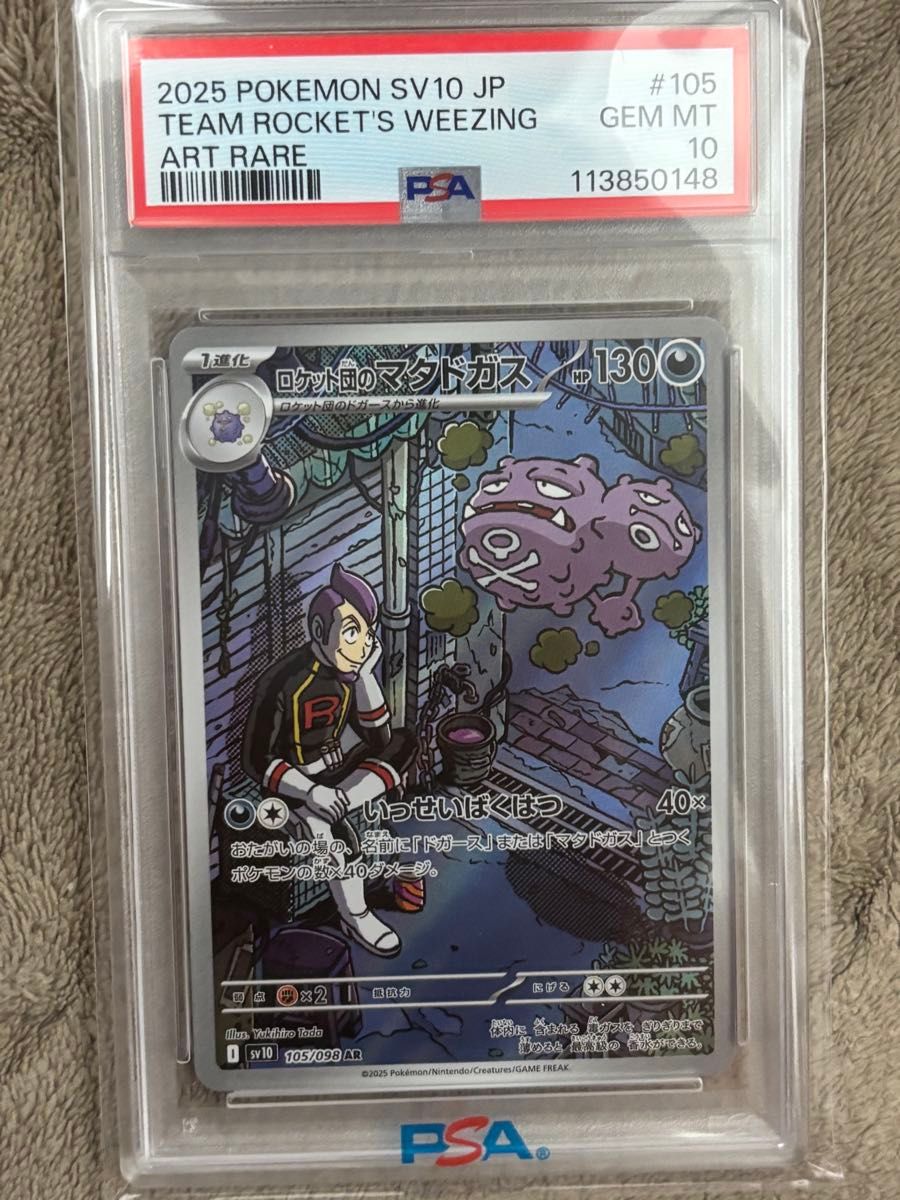 PSA10 ロケット団のマタドガス AR ポケモンカード SV10 105/098 GEM MT