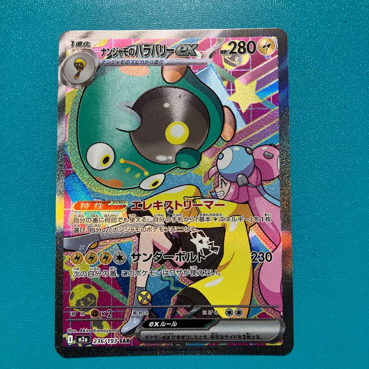 ナンジャモのハラバリーex sar ドリームex ナンジャモのハラバリーex SAR 236/193 MEGAドリームex - メルカリ