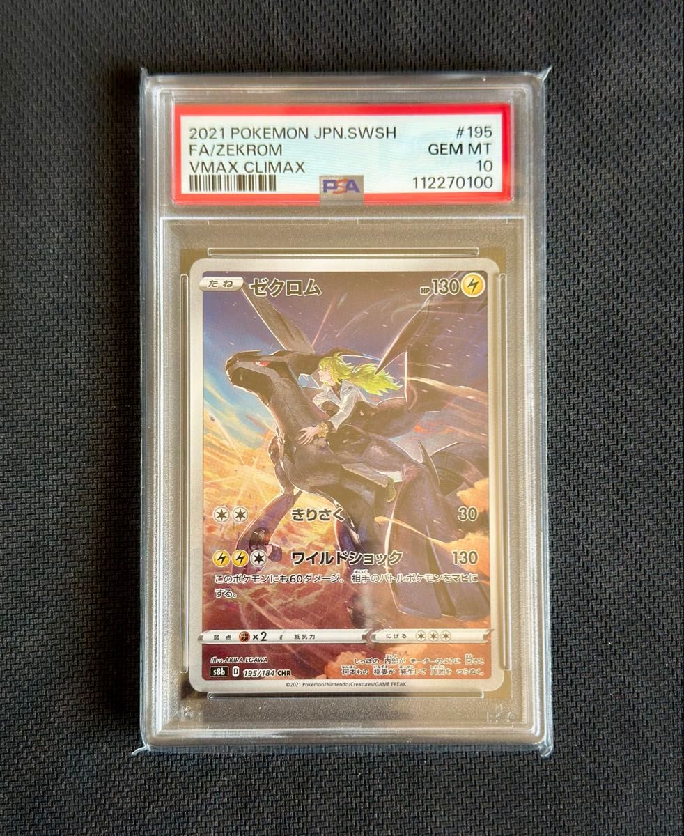 【PSA10】リザードン CHR VMAXクライマックス ポケモンカード PSA10 リザードン CHR s8b 187/184 VMAXクライマックス① - メルカリ