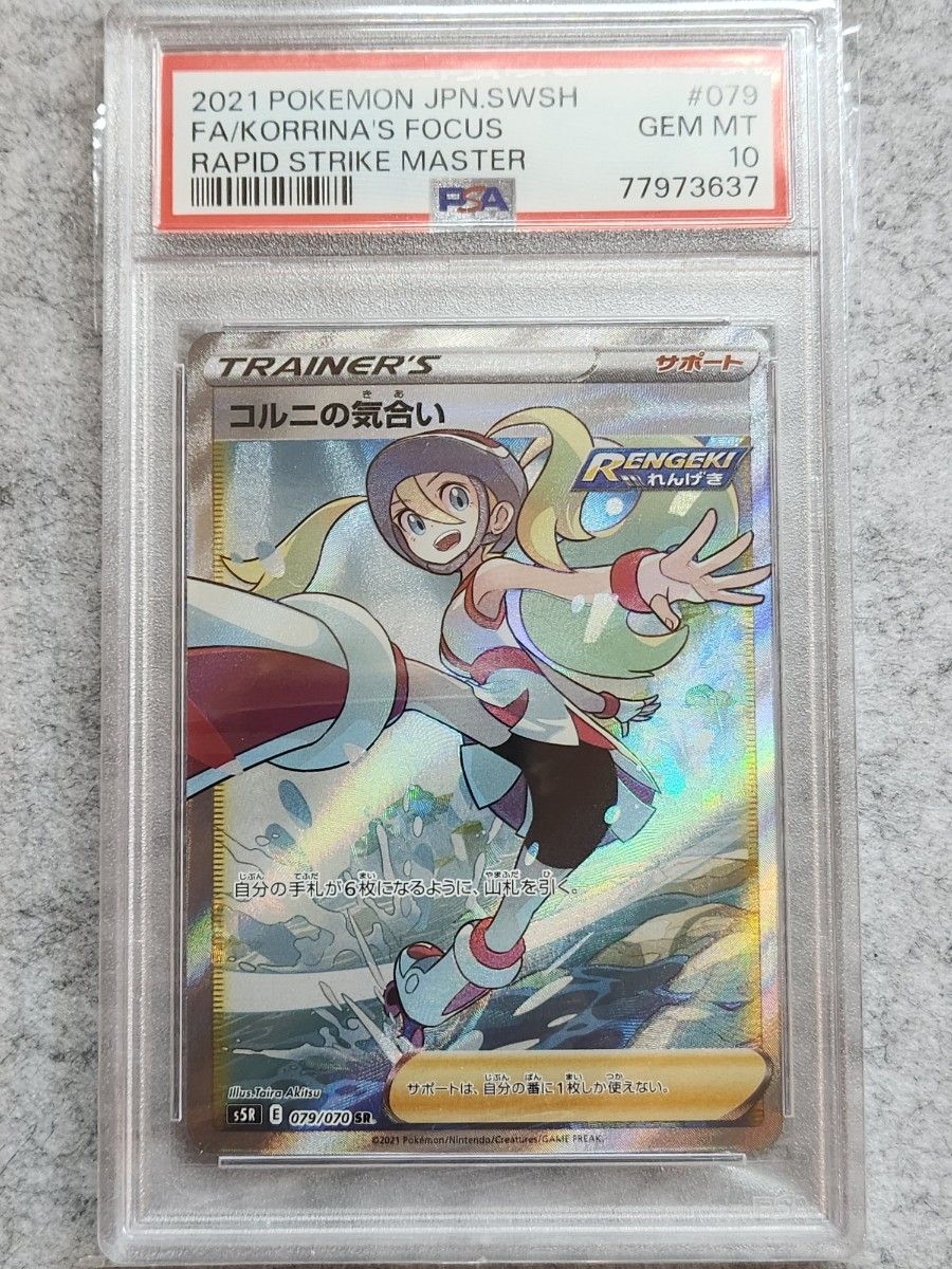 PSA10 ポケモンカード コルニの気合い SR 079/070 GEM MT 連撃マスター