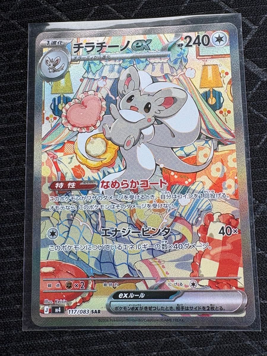 チラチーノex SAR ポケモンカード | Shop at JDirectItems Fleamarket