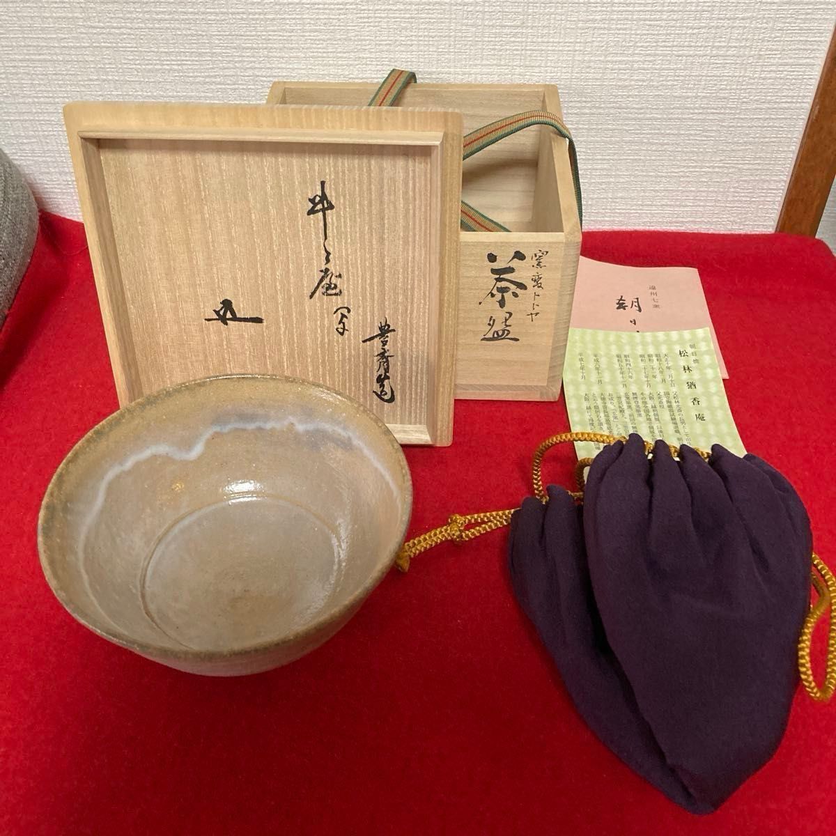 茶道具 茶碗 菊の絵 三代 和田桐山造 共箱 鵬雲斎宗匠箱書 ／茶道 利休