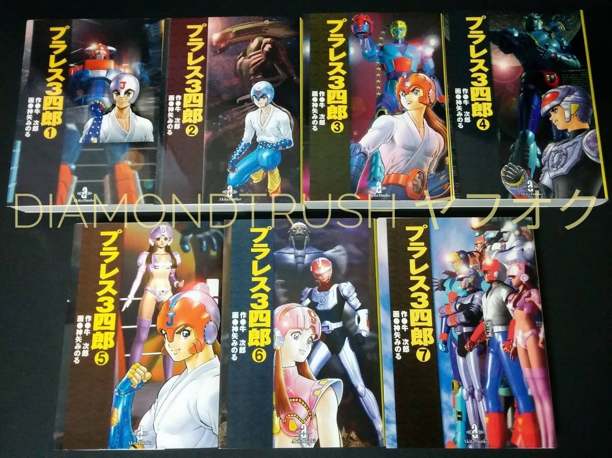 プラレス3四郎