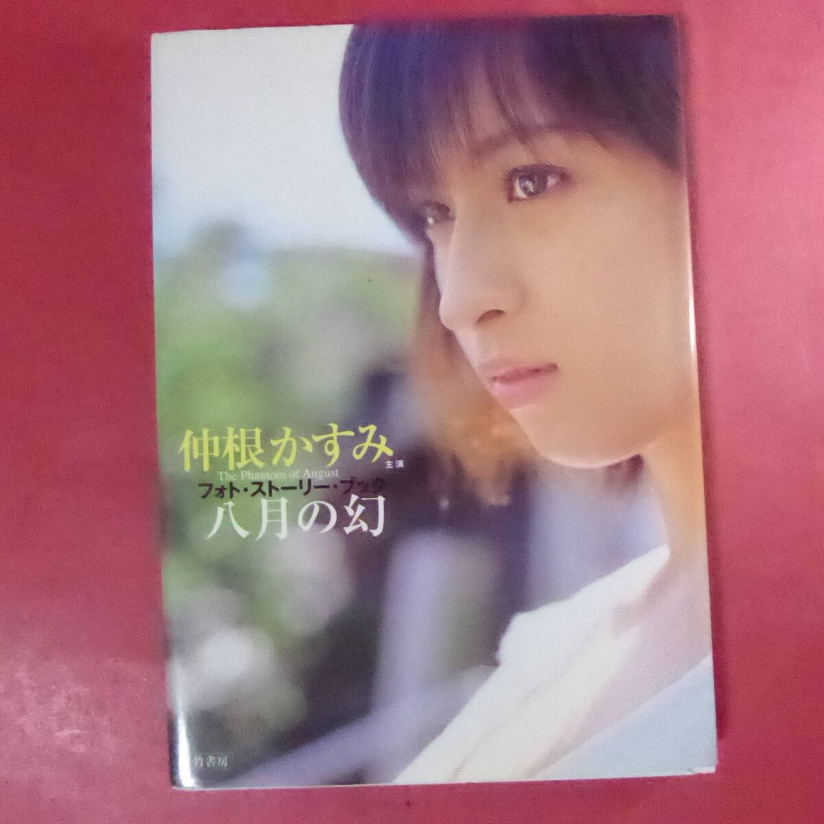 仲根かすみ
