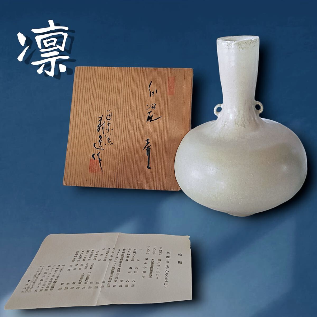 真作保証】瀬戸焼 名工 加藤釥 造 蒼釉魚文 壺（共箱