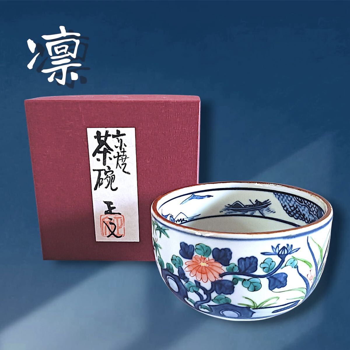 キッチン・食器 【美品】京焼 清水焼 藤田瑞古 祥瑞 蓋付 5客セット