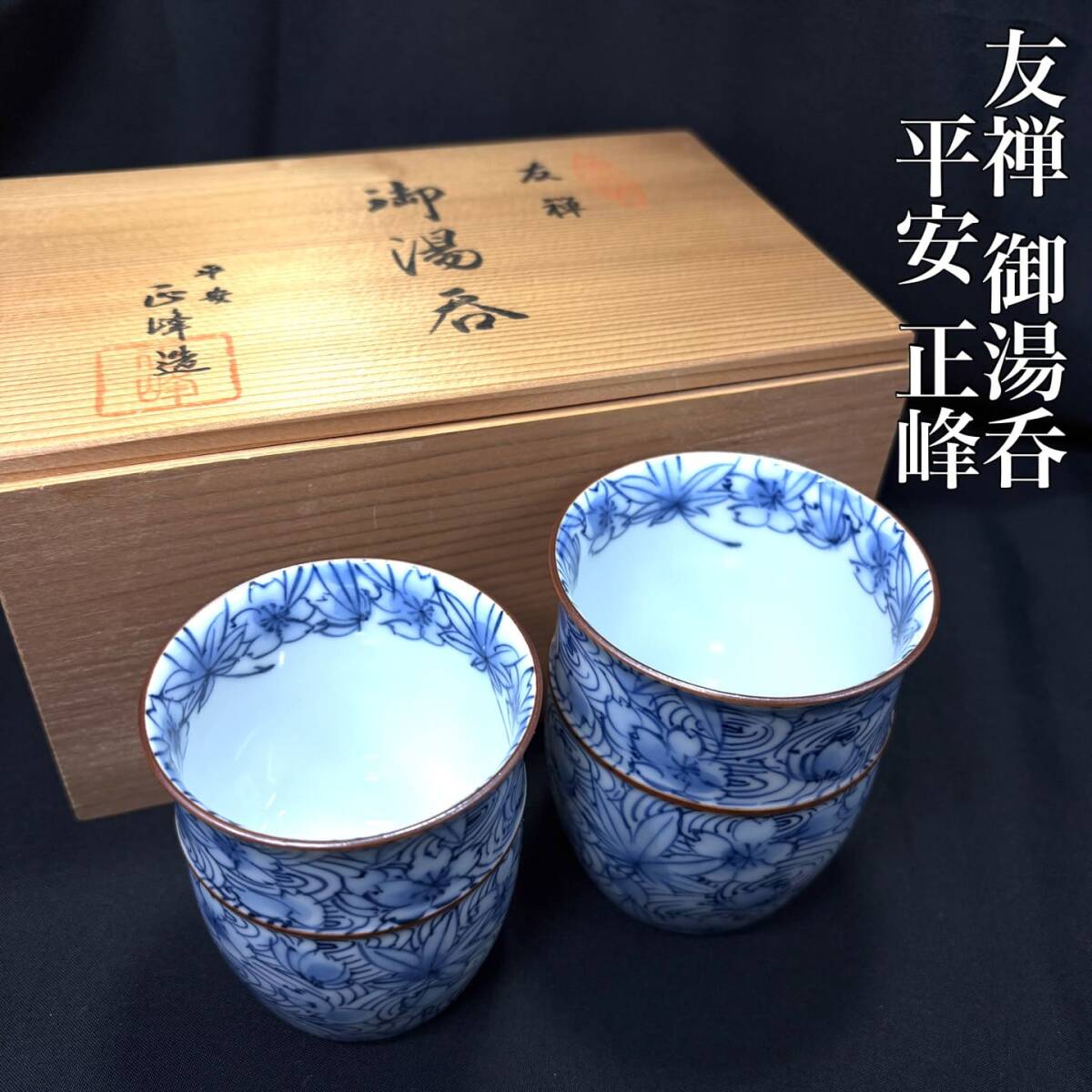 清水焼 伊万里 助田正峰 茶碗 染付 蓋付茶碗 蓋茶碗 和食器 民藝 JAPAN