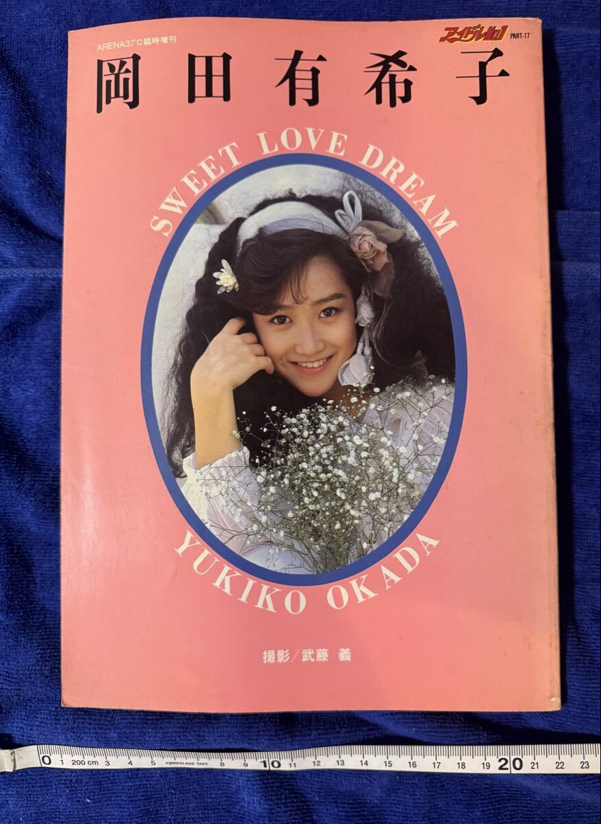 冈田有希子