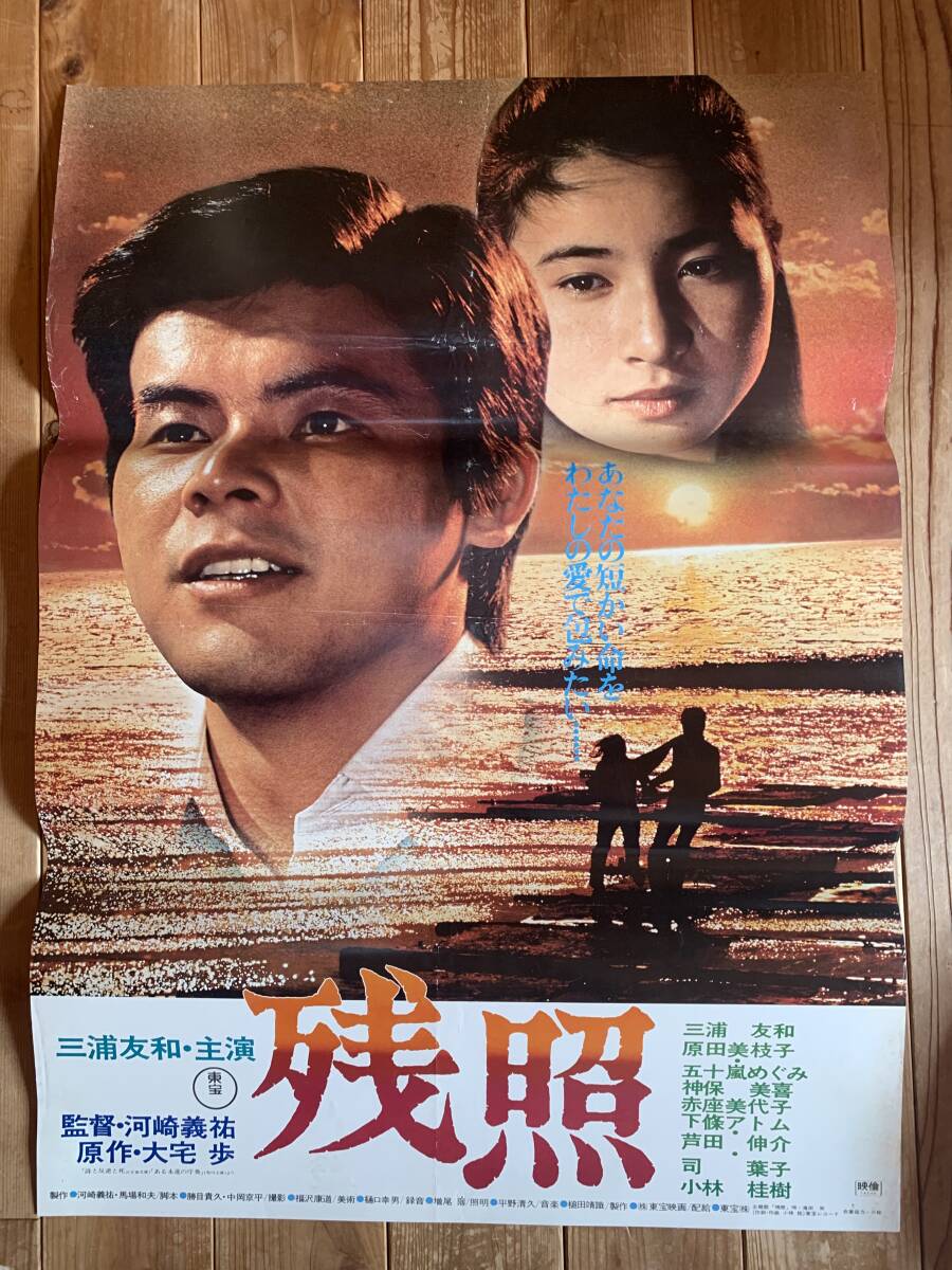 三浦友和
