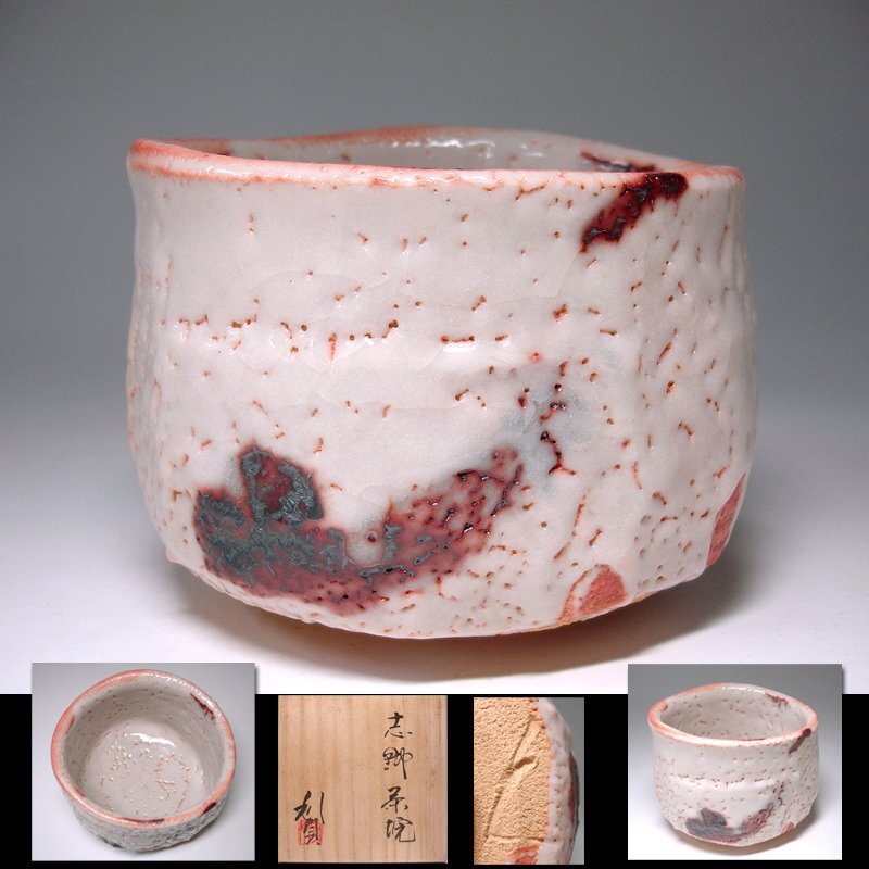 古彩◇古美術／堀一郎 志野 茶碗 茶道具 陶磁器 骨董品 初出し 2026年