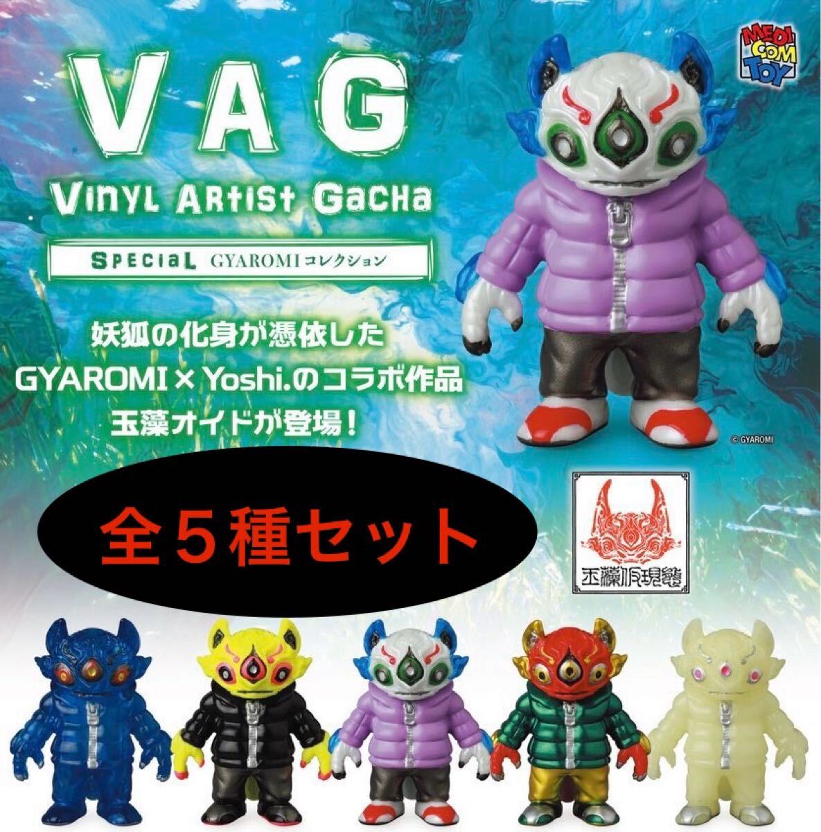 VAG とろみ君 全5種 コンプリートセット メディコムトイ カプセルトイ