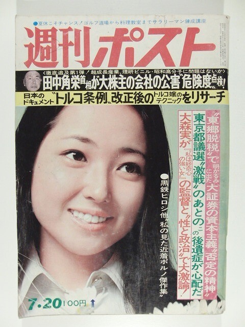 週刊平凡 1978(昭和53)年7月20日号 週刊平凡パンチ】1978年（