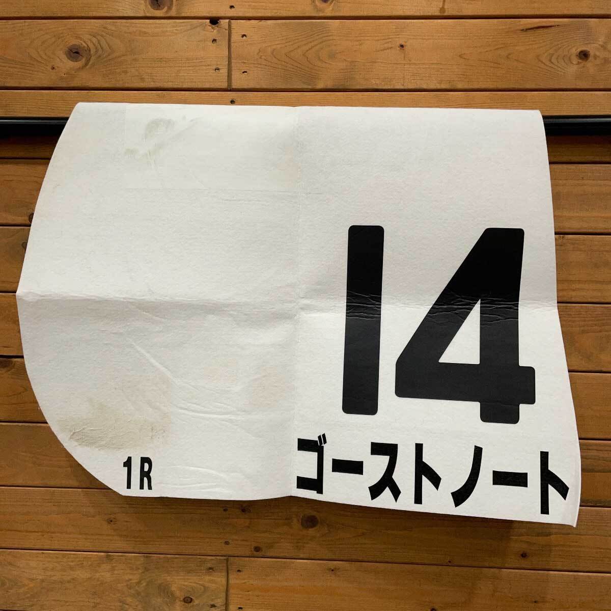競馬 【】スマートウェールズ 実使用 ゼッケン 3歳未勝利 14 武豊 直筆