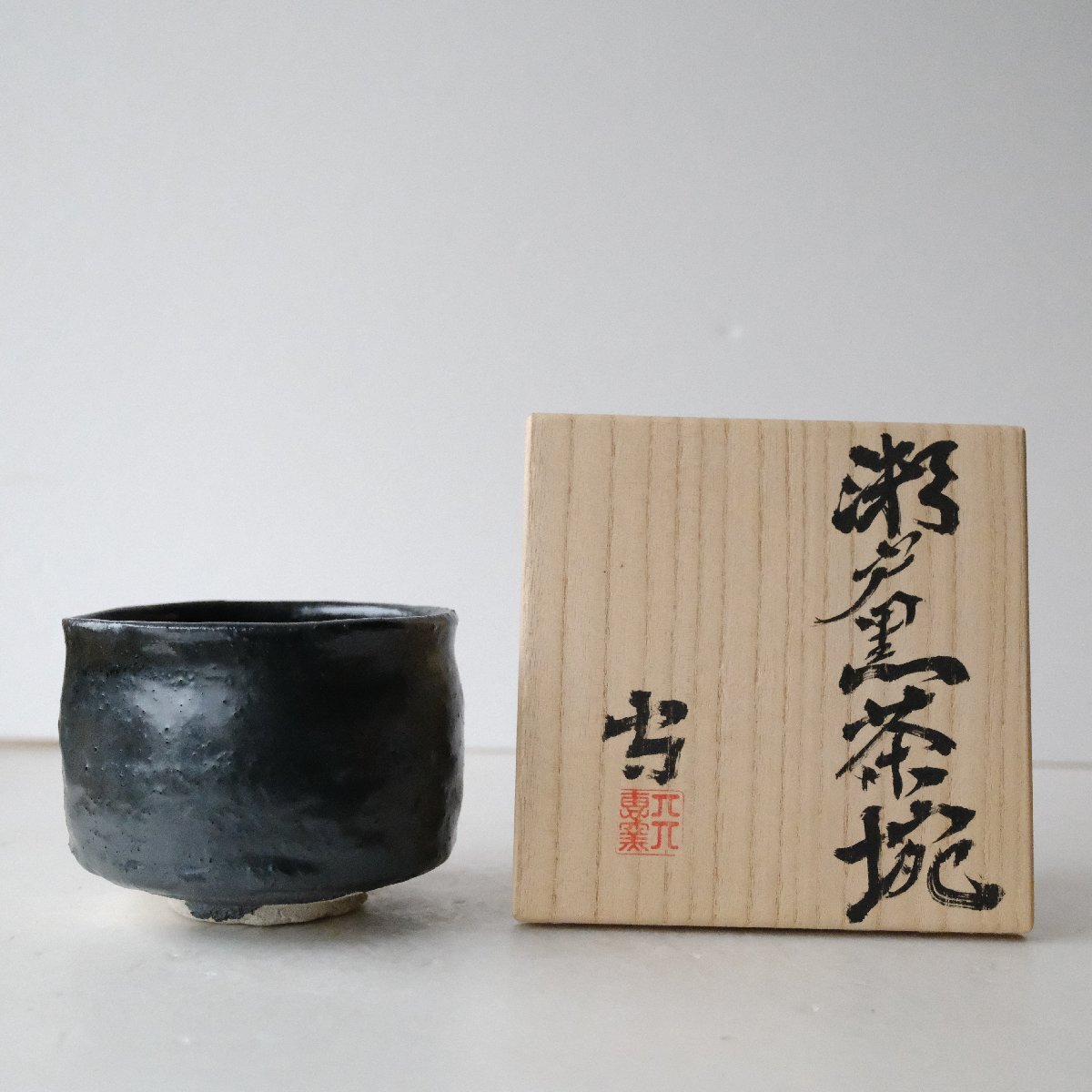 濑户黑