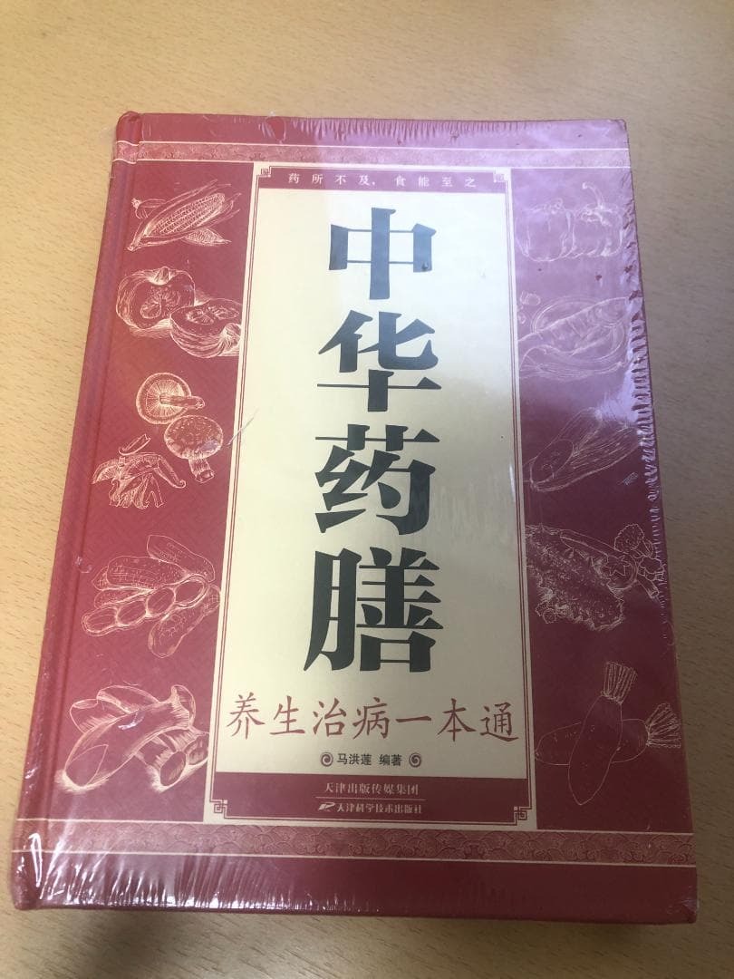 薬膳食典 食物性味表―食養生の知恵 | Shop at JDirectItems Fleamarket