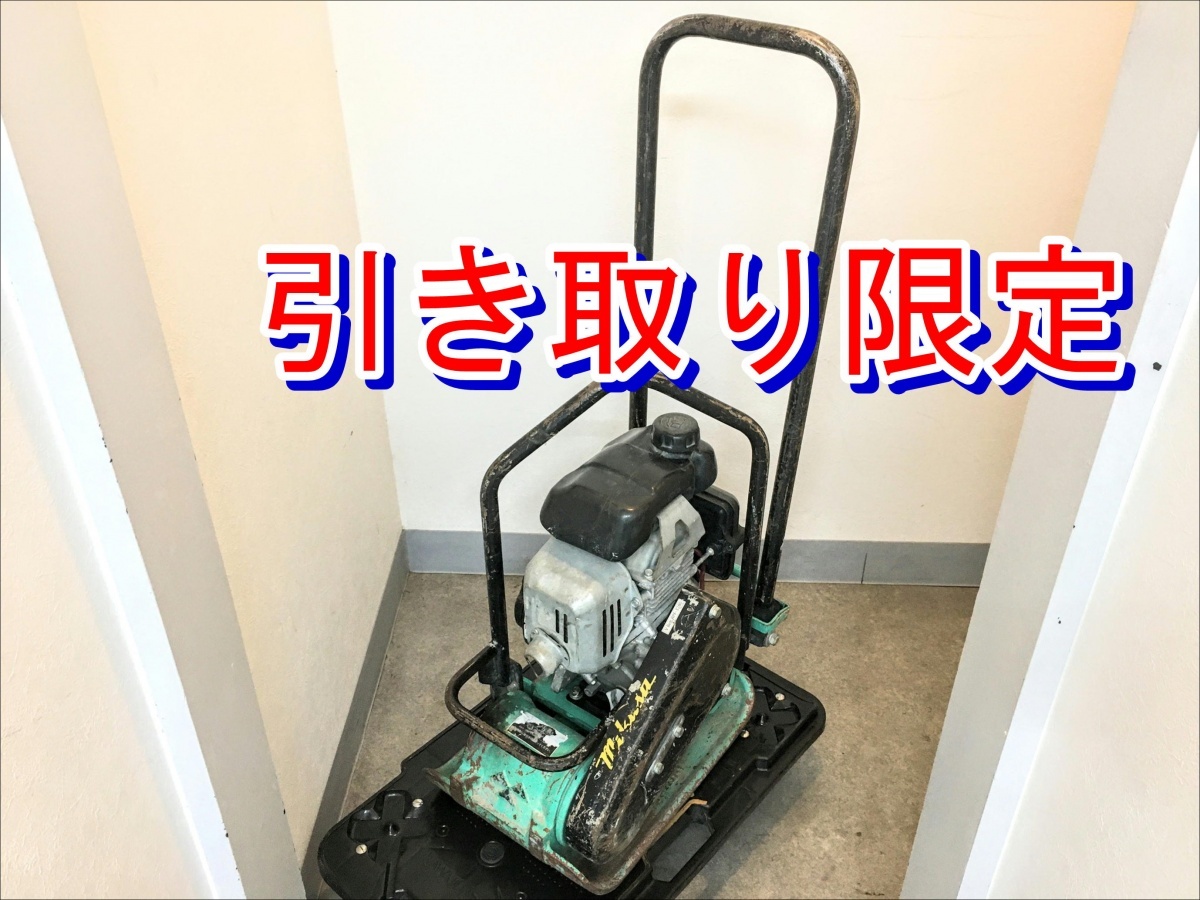 プレートコンパクター中古