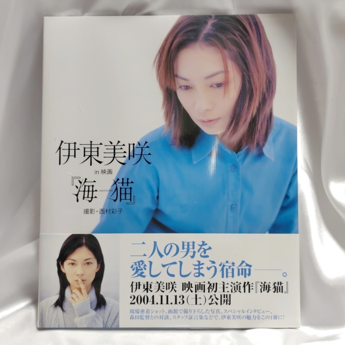 伊東美咲