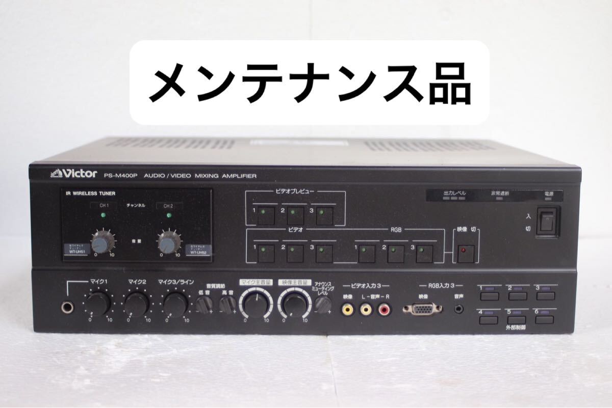 日本ビクター JVC 業務用ミキシングアンプ PS-M400P Victor PS
