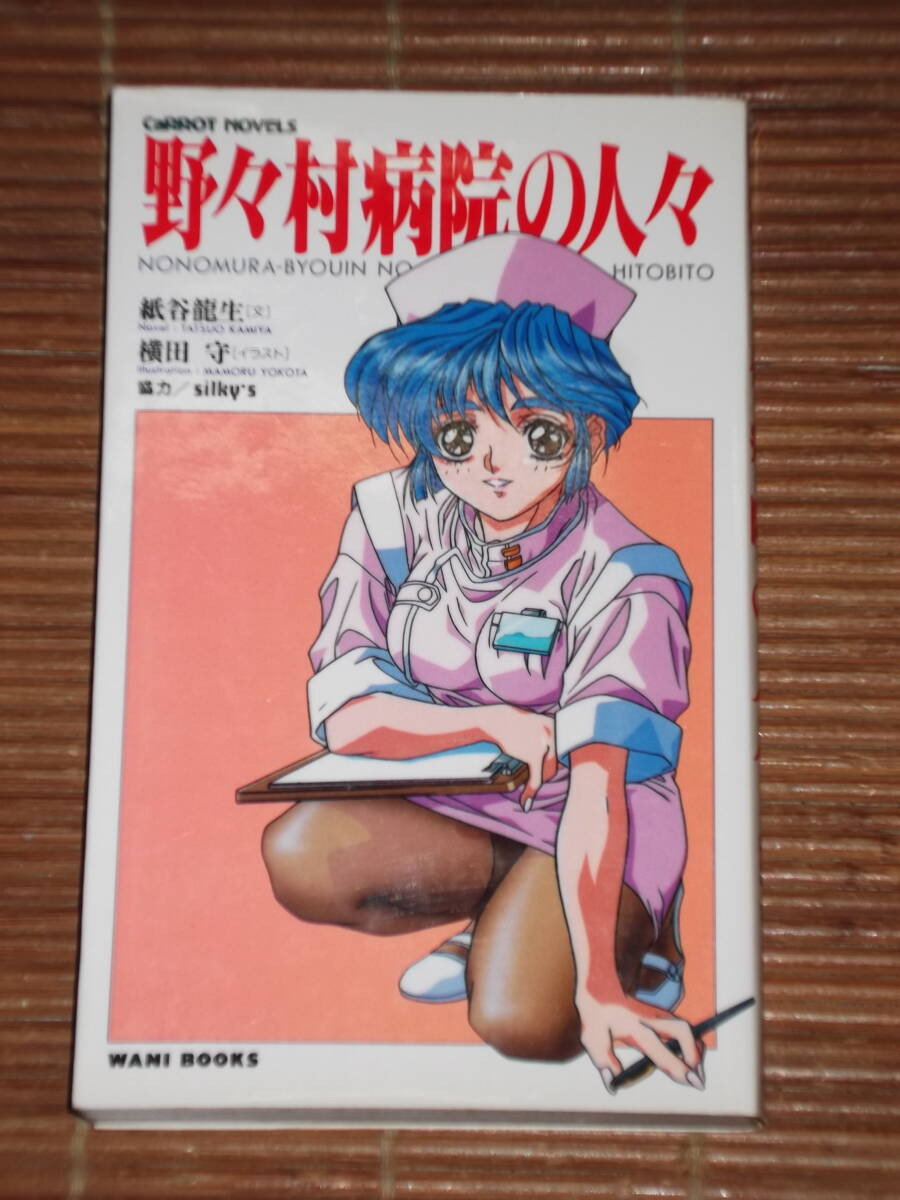 野々村病院の人々