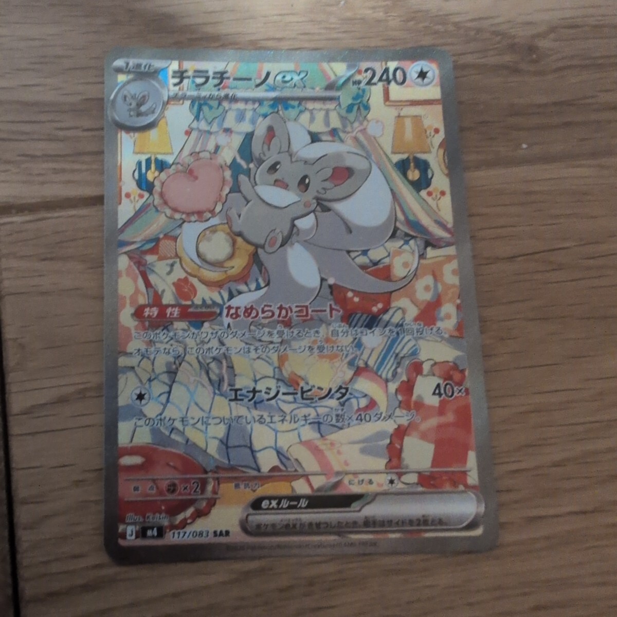 チラチーノex SAR ポケモンカード | Shop at JDirectItems Fleamarket