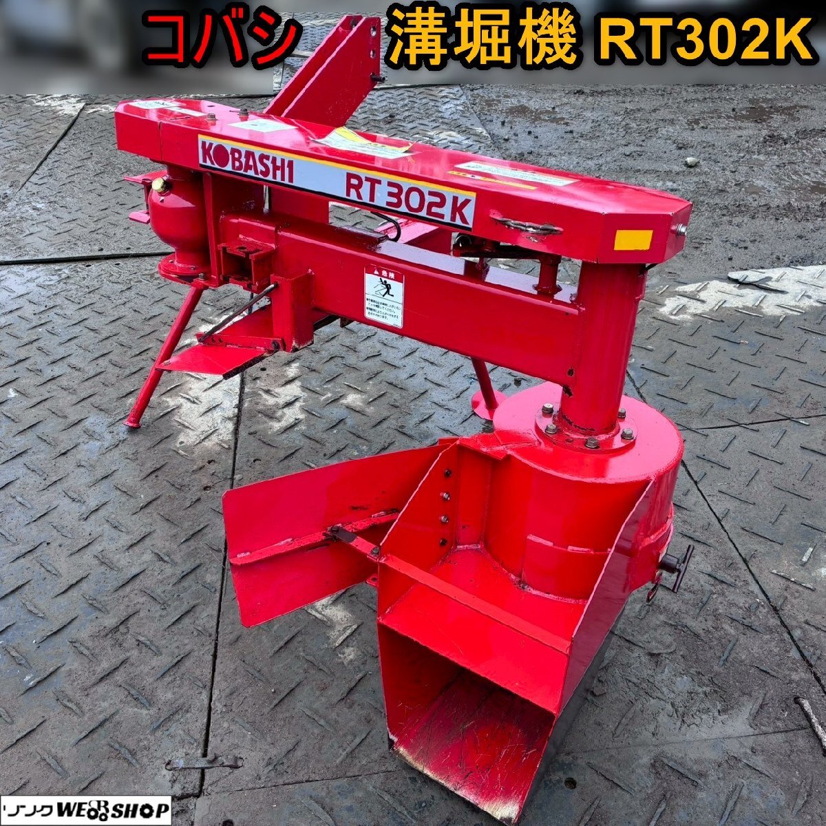 溝堀機 溝掘り機 トレンチャー)