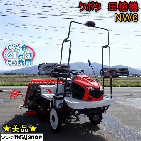 サマーセール】 千葉 クボタ 6条 田植機 NW6S FGS ロータリ式 63時間