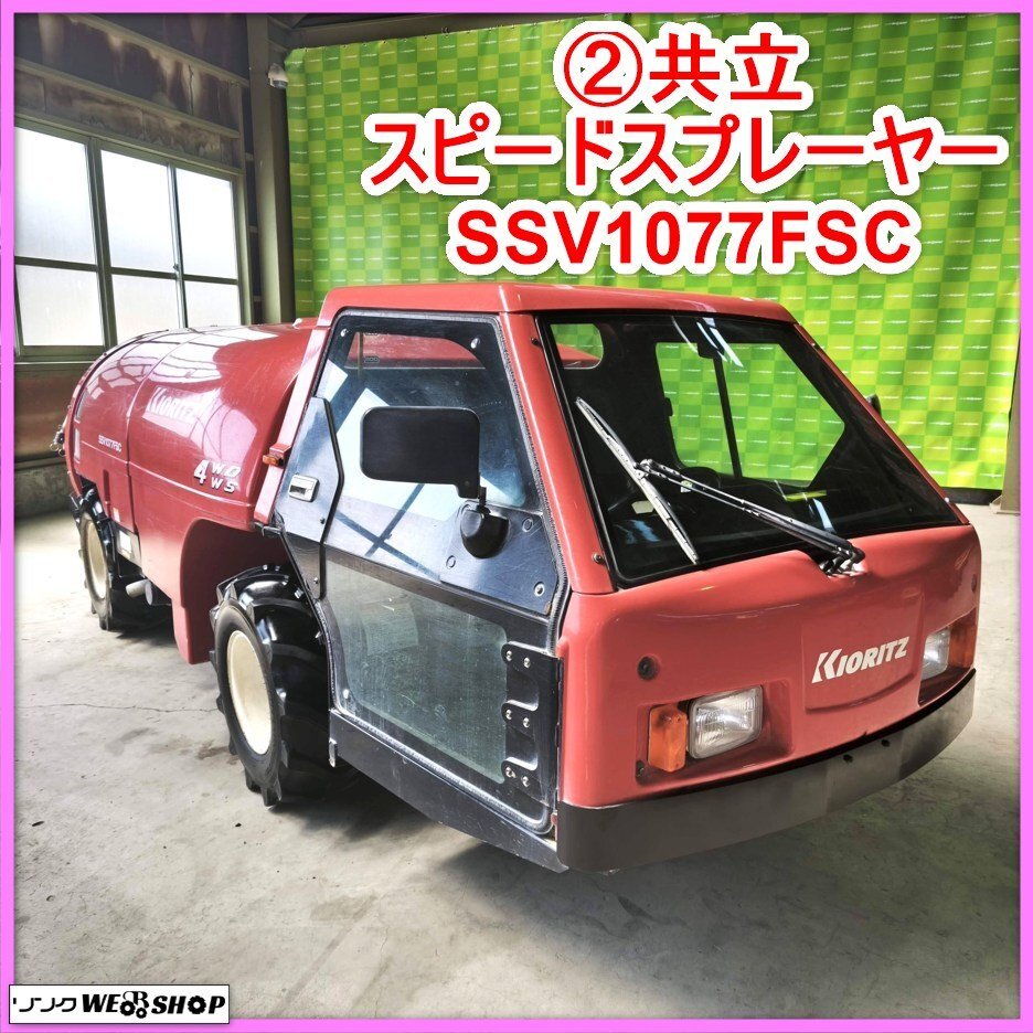 共立　スピードスプレヤー　500L 4WD 動画有】 共立 SSV-542F 乗用 スピードスプレーヤー スピードス