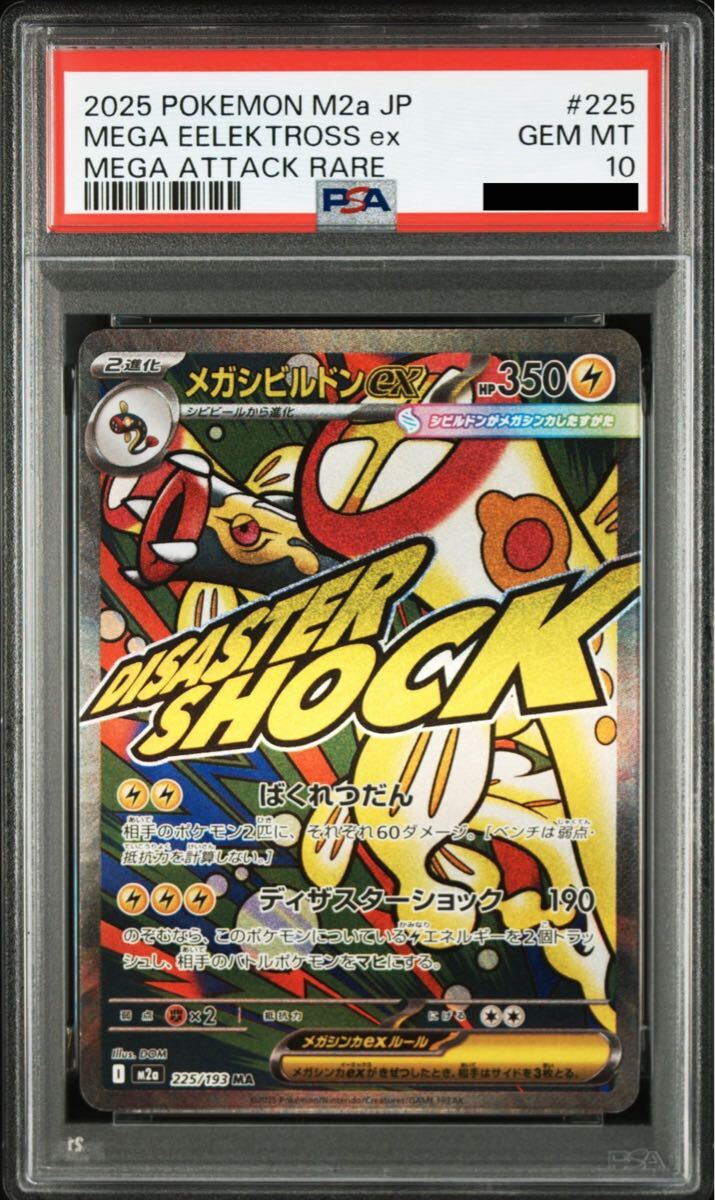 メガリザードンXex MA PSA10 ポケモンカード MEGAドリームex メガ
