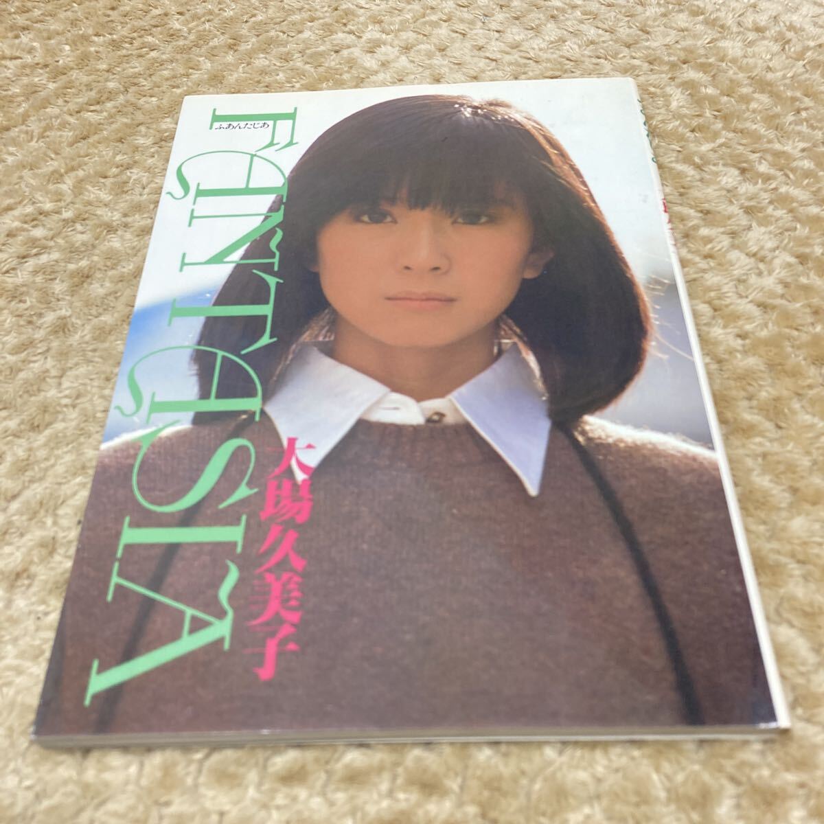 大场久美子