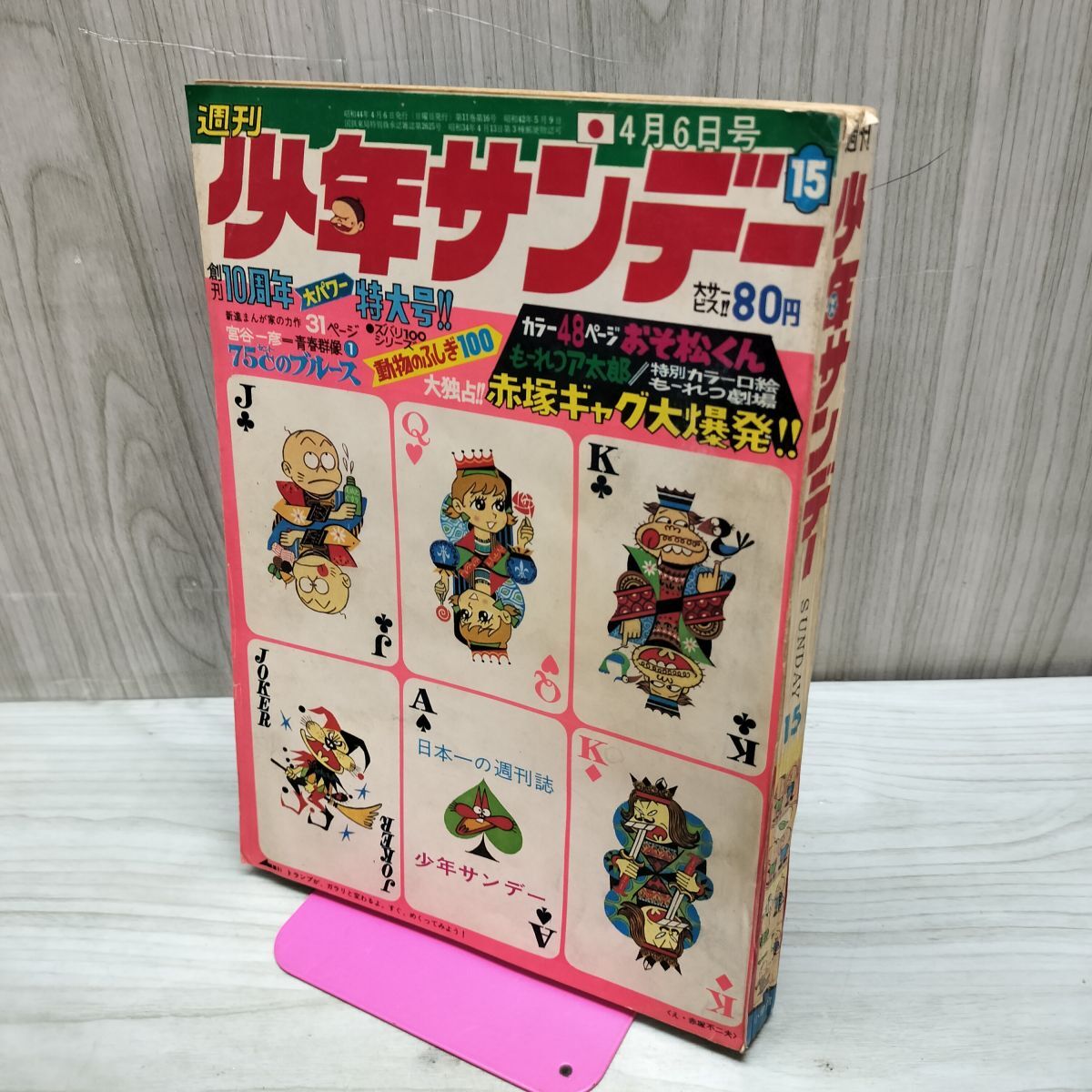 漫画 週刊少年サンデー 夏休み増刊号 1981年※さすがの猿飛※ナイン あだち充