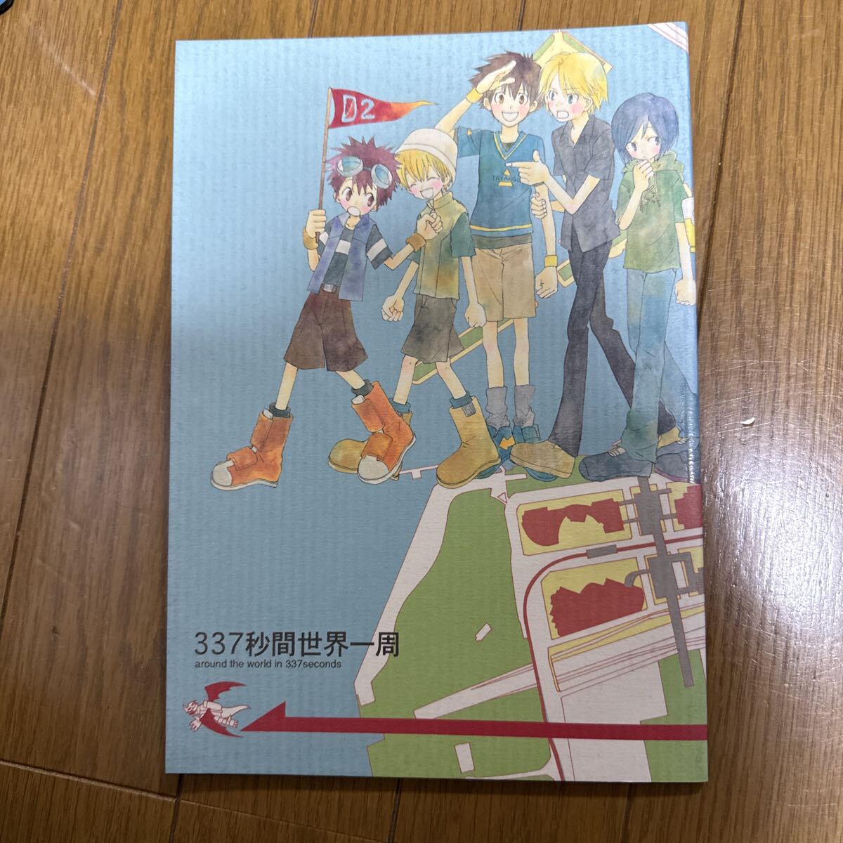 同人誌)デジモン