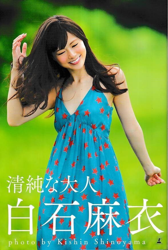 白石麻衣写真集