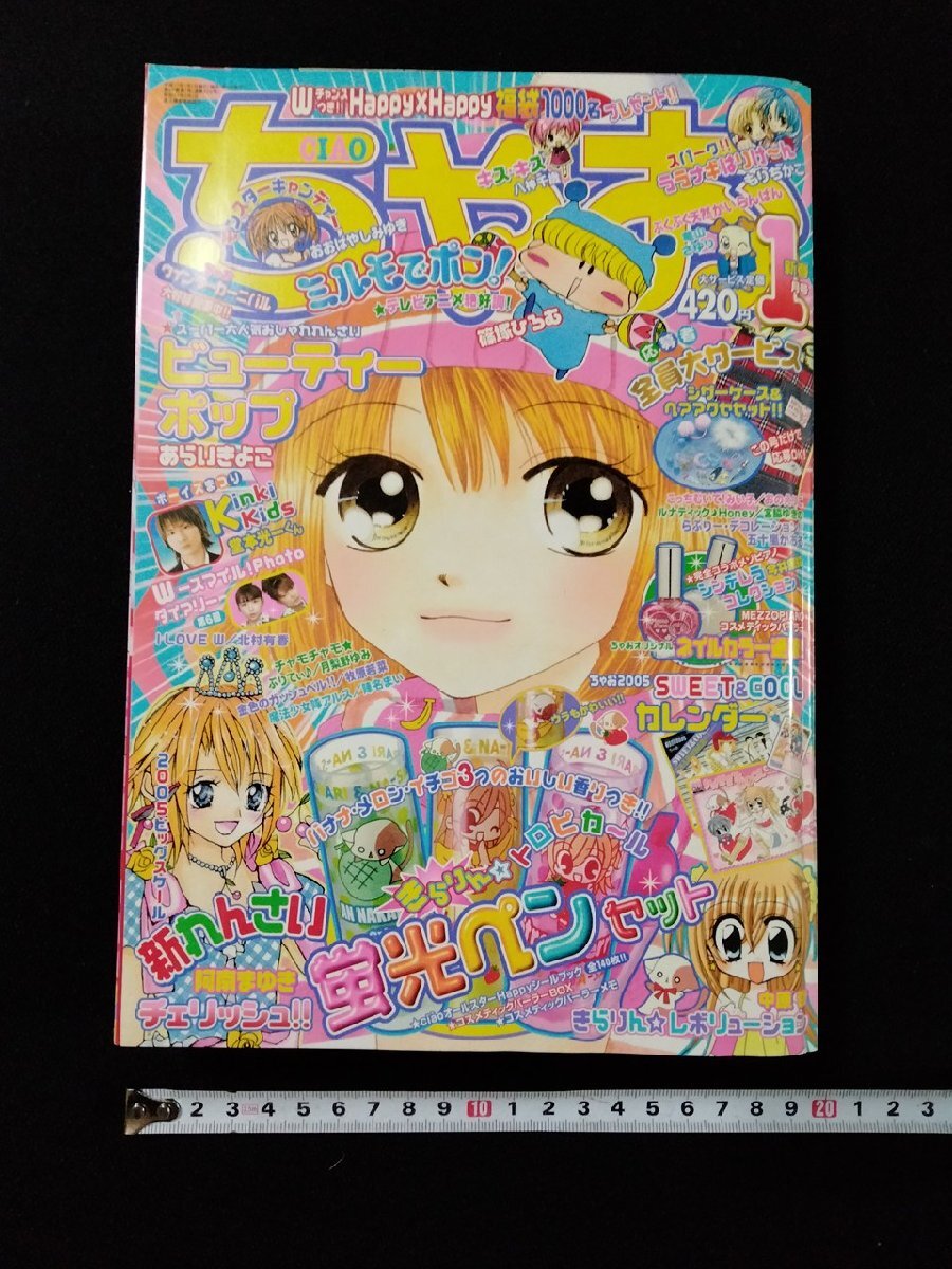 ちゃお付録 2005