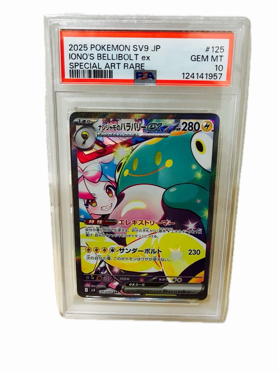 ナンジャモのハラバリーex SAR PSA10 ポケモンカード #125 GEM MT