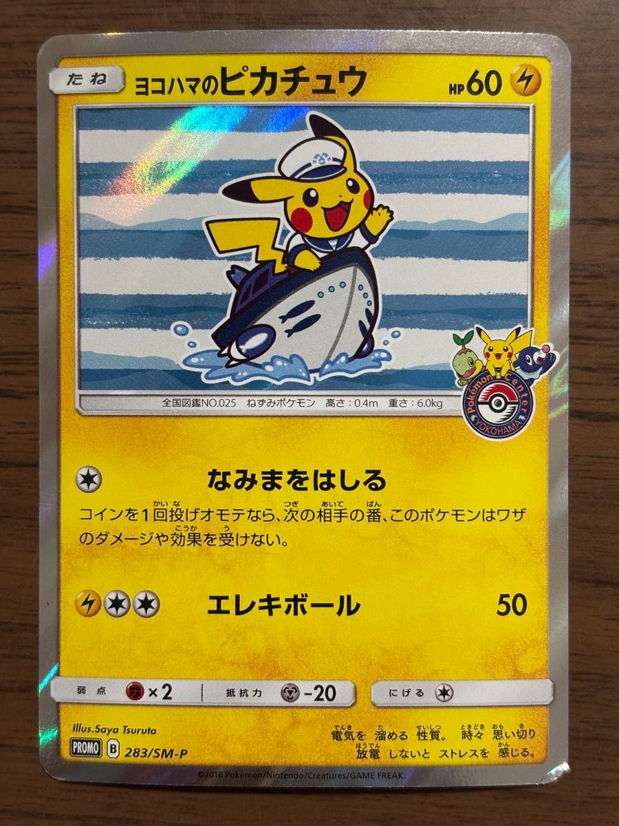 貴重】2018ヨコハマのピカチュウ プロモ 282/sm-pポケモンセンター
