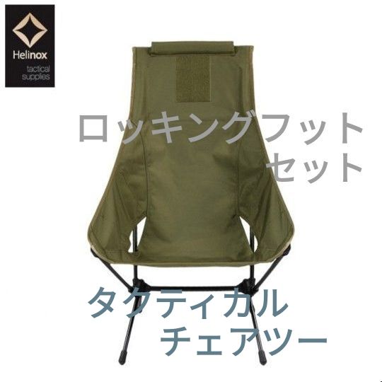 廃盤カラー】Helinox ヘリノックス タクティカルチェア スノーホワイト
