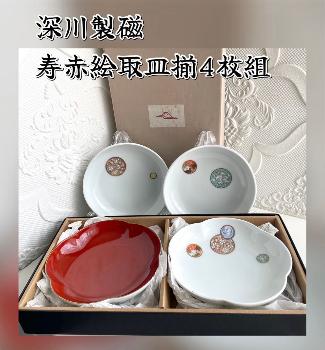深川製磁 寿赤絵 小鉢 5枚 小皿揃 未使用 有田焼 絵がわり プレート 取