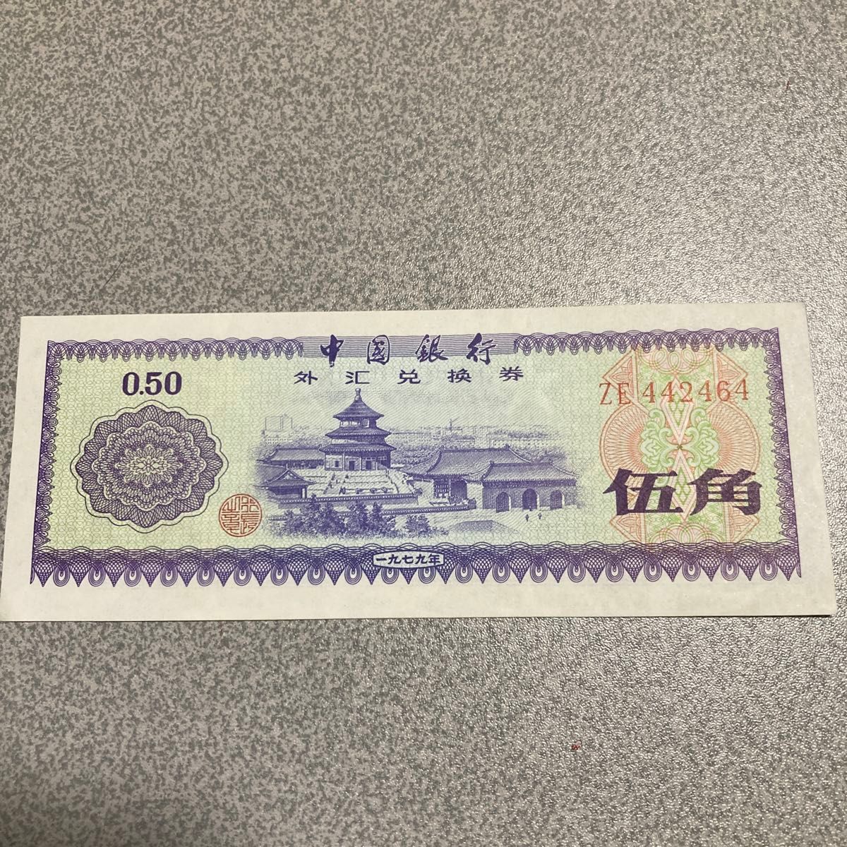 中国紙幣 外貨兌換券 50元 1979年 旧紙幣 | Shop at JDirectItems