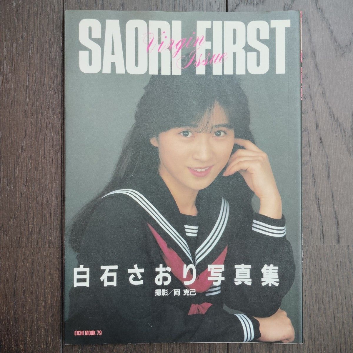 白石さおり