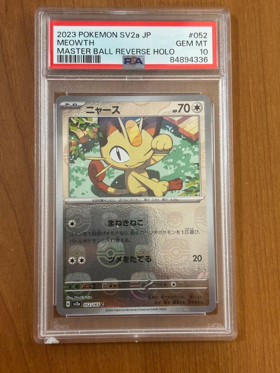 PSA10 コダック マスターボールミラー ポケモンカード 054/165 C