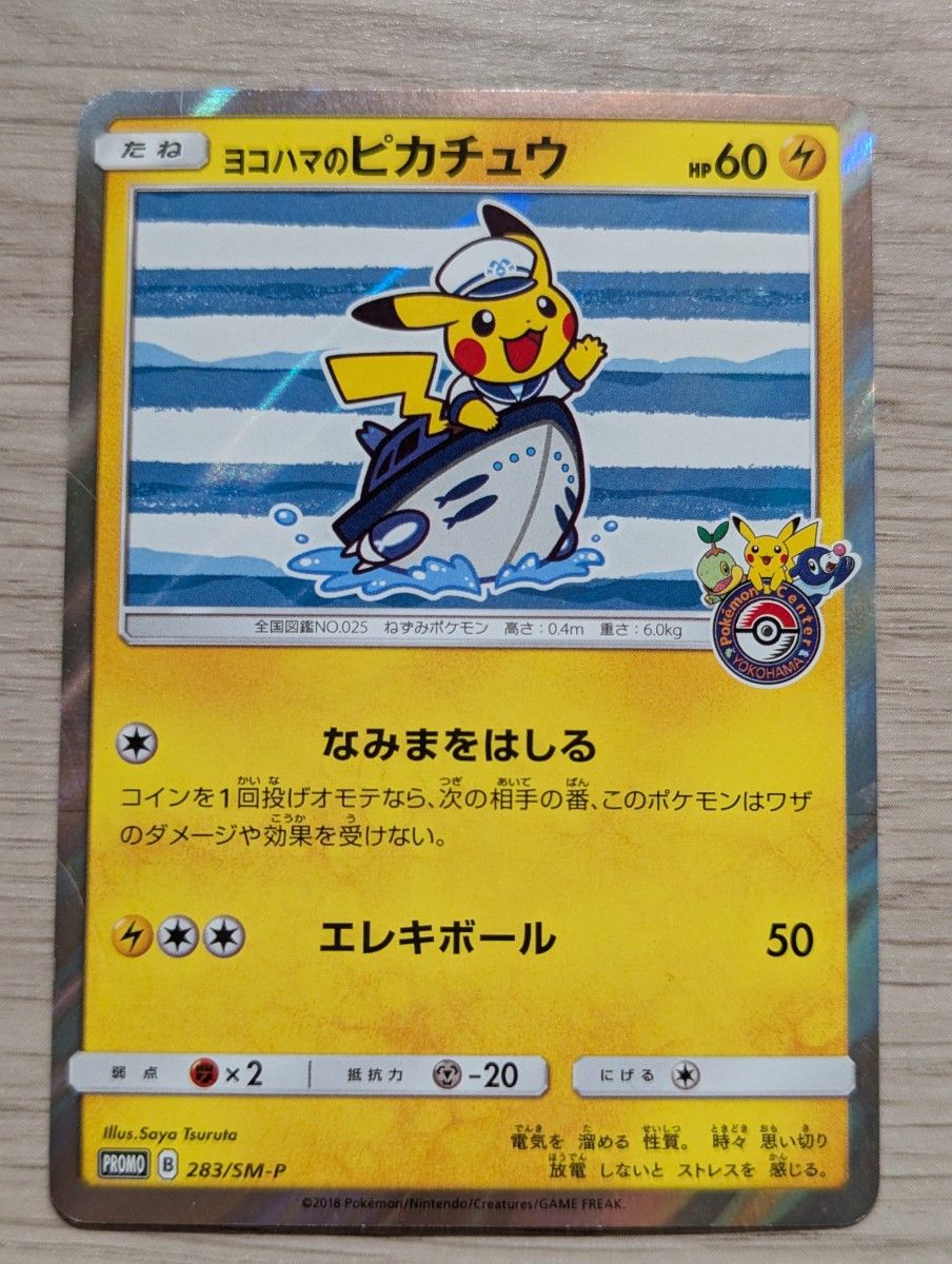 貴重】2018ヨコハマのピカチュウ プロモ 282/sm-pポケモンセンター