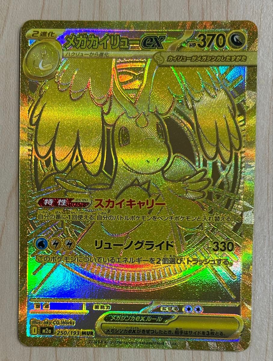 ポケモンカード メガカイリューex MUR M2a 250/193 | Shop at