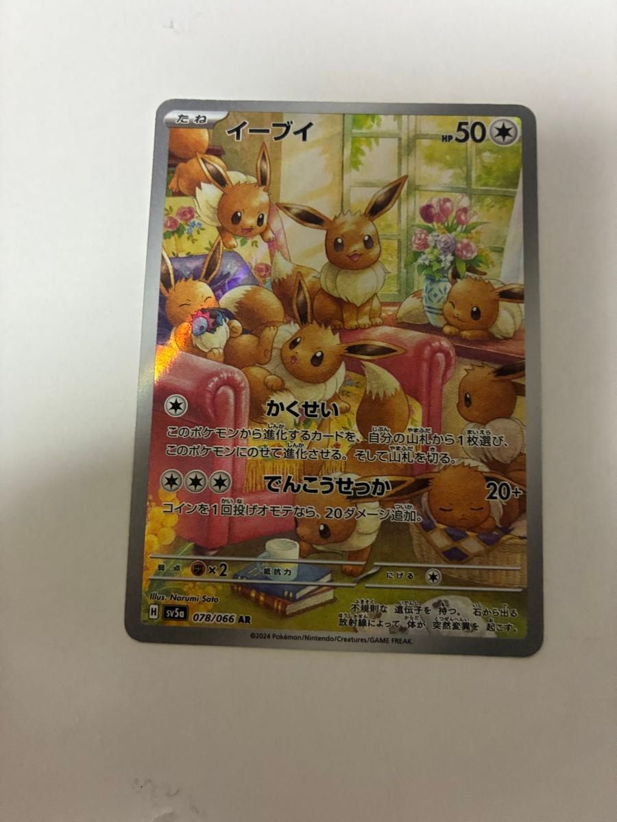 イーブイ AR[SV5a 078/066](強化拡張パック「クリムゾンヘイズ