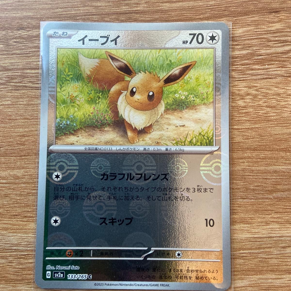 ポケモンカード イーブイ C 133/165 ポケモンカード151 マスターボール