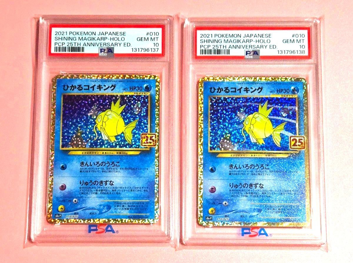 ポケカ ひかるコイキング わるいギャラドス 25th PSA10 まとめ売り