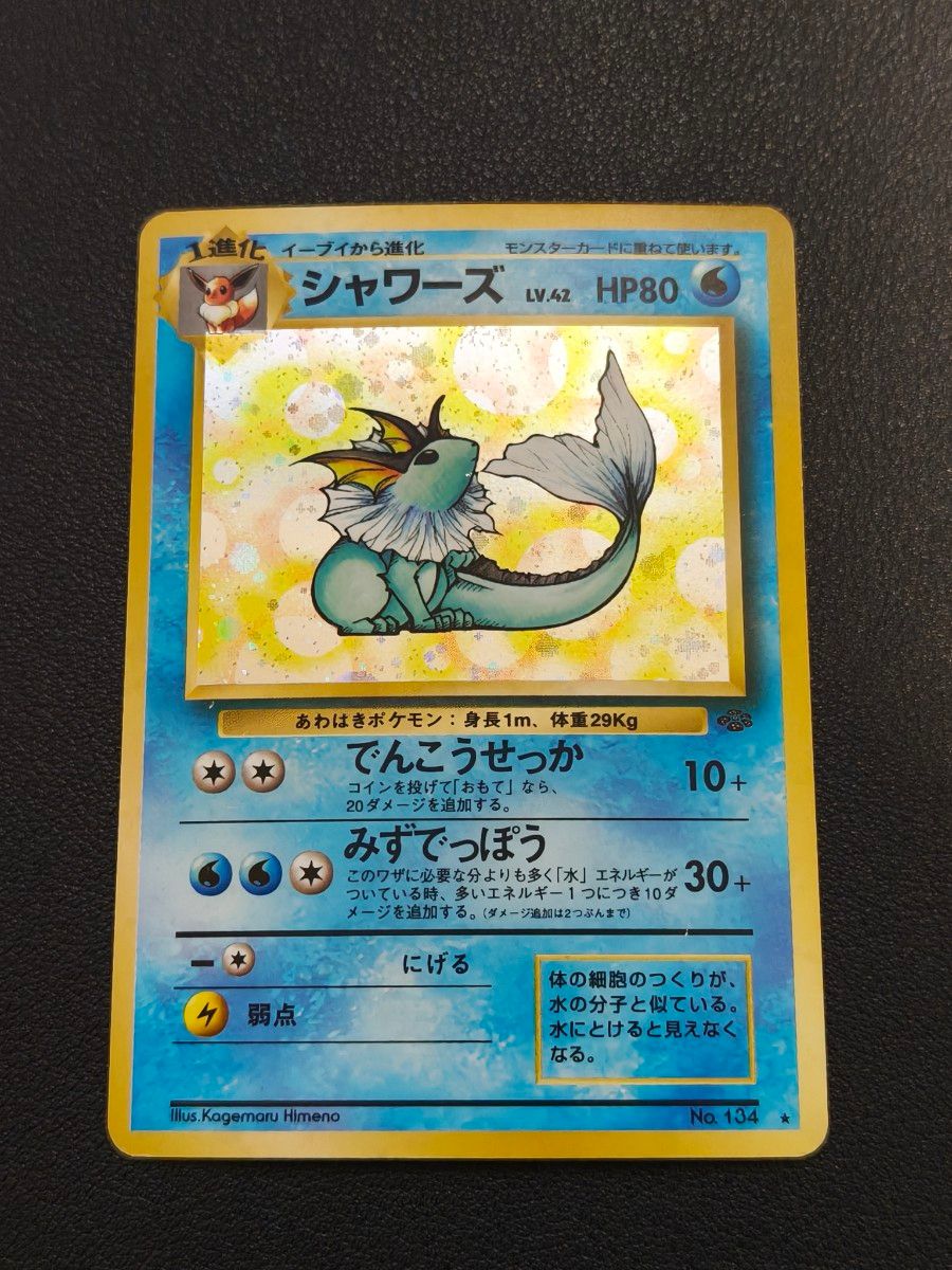 ポケモンカード 旧裏 シャワーズ LV.42 HP80 No.134 | Shop at