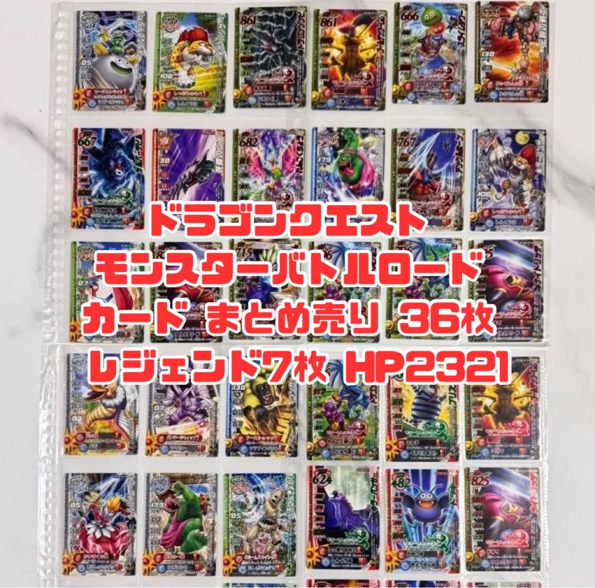 ドラゴンクエスト モンスターバトルロード まとめ売り | Shop at